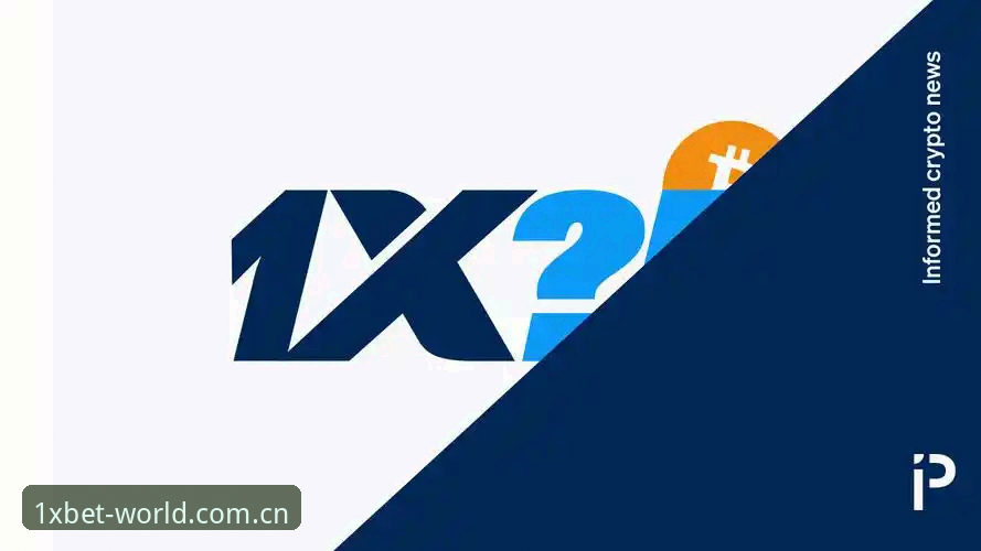 1XBET体育平台注册体验深度评测：从安装到投注的全流程分析